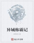 霸主级异域者