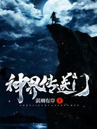 神界原罪2传送门