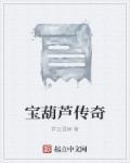 宝葫芦的电视
