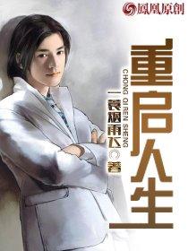 重启人生将翻拍中国版