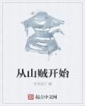 从山贼开始权倾朝野