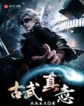 古武真实存在吗