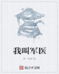主角军医