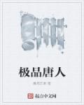 极品天骄唐川笔趣阁