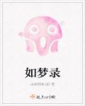 如梦录原文