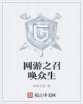 网游之召唤道士免费阅读