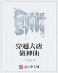 穿越大唐当神仙之系统
