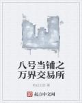八号当铺存在吗