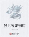 异世界开宠物店漫画