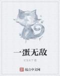 一蛋是什么意思