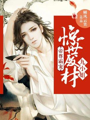 废材九小姐帝尊别跑无弹窗