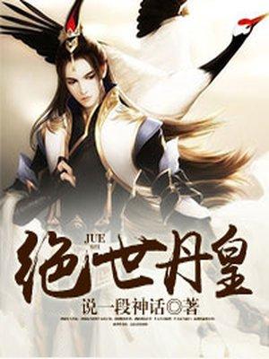 绝世丹尊百科
