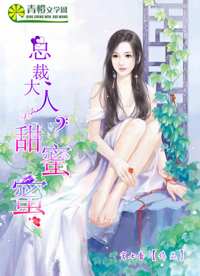 总裁大人甜宠小甜妻