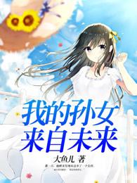 我家孙女可宝贝了