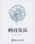 利刃尖兵使命必达