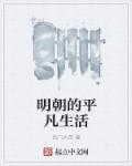 明朝人民生活
