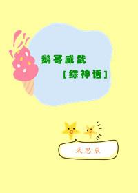 鹅哥威武 ( 快穿神话)
