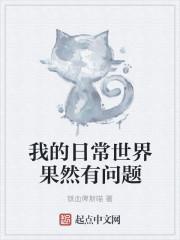 我的日常果然有问题番外