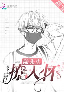 陆先生撩一下