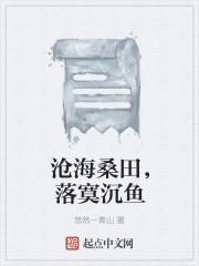 沧海或桑田
