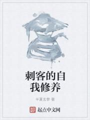 刺客的特质