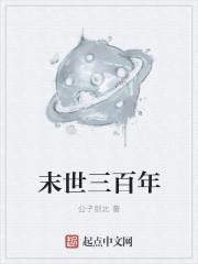 末世三年一朝重生