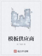 复合模板供应商