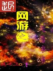 网游之天行免费阅读