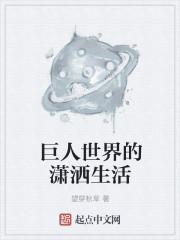 巨人生活在漂亮的花园和孩子们中间