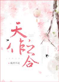 天作之合是什么意思