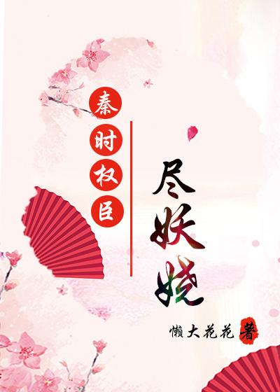 秦时权臣尽妖娆第39章