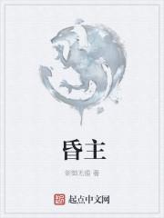 昏主显忠臣