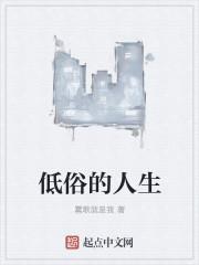 低俗生活讲了什么