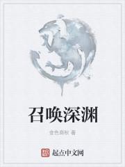 召唤刷深渊怎么躲