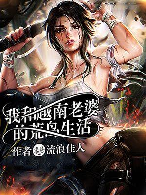 我在荒岛求生的日子2在线阅读