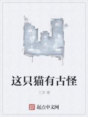 古怪在文中是什么意思?在这段话中