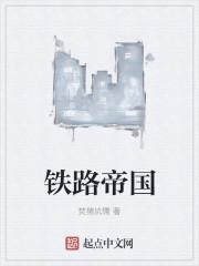 铁路帝国5.1.1