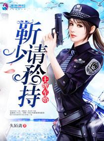 王牌军婚靳少请矜持免费观看