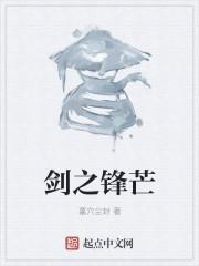 剑锋所指是什么意思