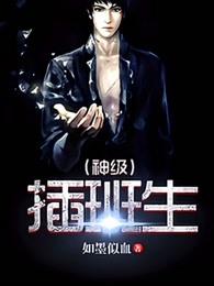 神级插班生在线阅读