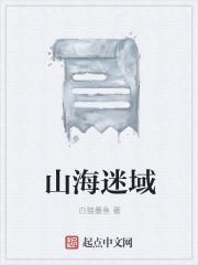 山海迷踪在线阅读