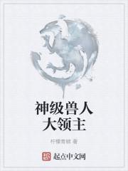 兽人之神级矿师主角