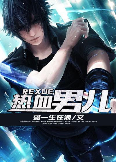 热血男儿谍战剧