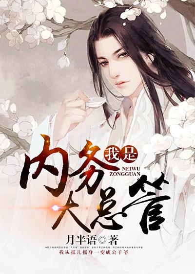 内务主管的职责与定位