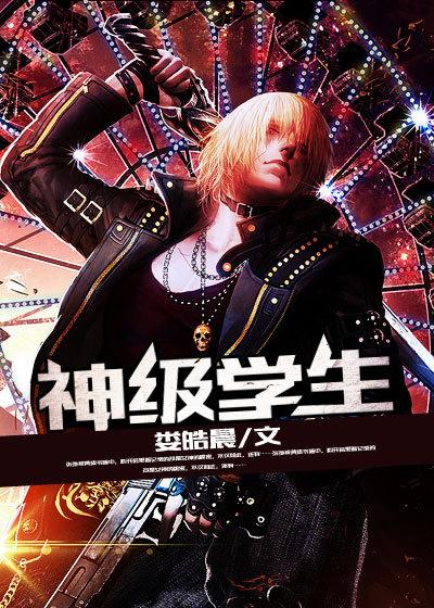 神级学生 风云二号