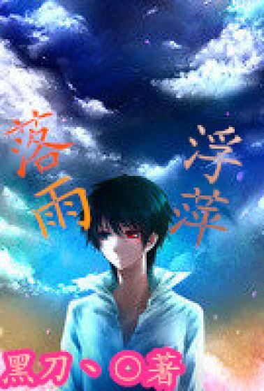 落雨若花