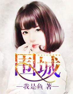 围城谁写的