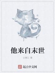 夫君来自末世决绝