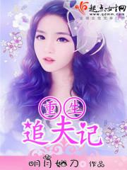 重生追夫现言