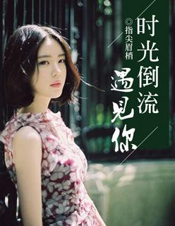 时光倒流什么歌词